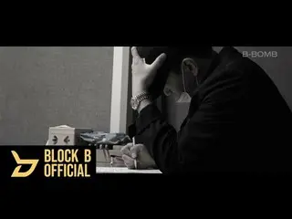 【T公式】BLOCK B、[🎬]非凡(B-BOMB) - 「愛の歌」(Feat