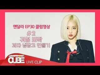 【公式】CLC、[イェン異なりEP.30] SHORT CLIP #02：可愛気性ポチャクお菓子冷蔵庫作成  