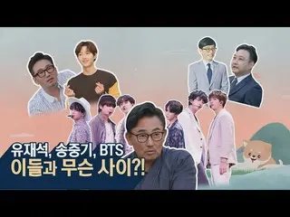 【公式tvn】 [先行公開】ユ・ジェソク、ソン・ジュンギ 、BTS 一体これらのもの間の！？ |ホタルねチョルハクグァンThe Quack Philosophe