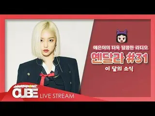 【公式】CLC、イェウンのさらに甘いラジオ(CLC YEEUN'S SWEET RADIO) -  #31今月のニュース  