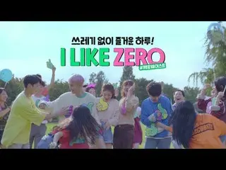 【T公式】BLOCK B、[🎬] I LIKE ZERO💚ゴミはゼロ、楽しみは倍増！   #イニスフリー#Block B #BLOCKB #ピオ#PO   