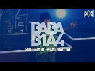 【公式】B1A4、[BABA B1A4 4] EP.11サンドゥル「風の森」コンサートBehind   