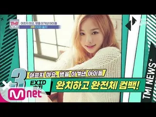 【公式mnk】 MnetTMI NEWS [12回]完治判定を受け完全体でカムバックしたEXID  ソルジ190904 EP.12   