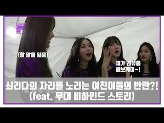 【t公式】GFRIEND、[ #トレンドウィドゥミS2]  [ビハインド] 鉄リーダーの座を狙うガールフレンドがたち反乱？！  (feat