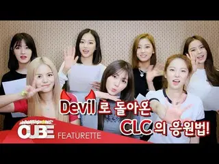 【t公式】CLC、[📽] #CLC  - 「Devil」応援法 #CLC #Devil  ▶️   