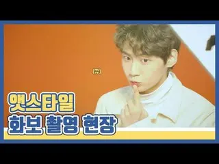 【公式】UP10TION、[HYUK]アットスタイル画報撮影現場  