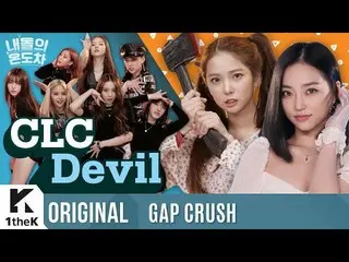 【t公式】CLC、_ 1theKネドルの温度差：#CLC  -  #Devil編 ANGELからDEVILまで？！ 一時も目を離すことができないCLCのギャップ