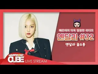 【公式】CLC、イェウンのさらに甘いラジオ(CLC YEEUN'S SWEET RADIO) -  #32イェン異なり蜂蜜疎通  