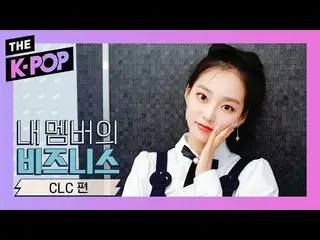 【公式sbp】 CLC  、YEEUN is the future and YEEUN is the welfare！ [business of my memb