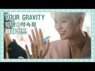 【公式】UP10TION、U10TV ep 242  - 「Your Gravity」最終回＆約束回ビハインド  