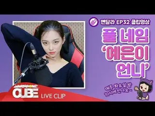 【t公式】CLC、_ [ #イェン異なりEP.32] SHORT CLIP #01：フルネーム「イェウンのお姉さん」 イェンディのフルネームは「イェウン姉」とい