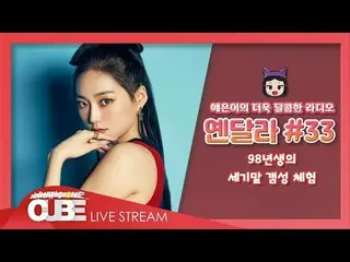 【公式】CLC、イェウンのさらに甘いラジオ(CLC YEEUN'S SWEET RADIO) -  #33 98年生まれの世紀末ゲムソン体験  