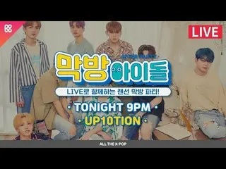 【公式mbm】 [LIVE]最終回アイドル(AFTER PARTY)10回 - UP10TION (UP10TION  )[ALL THE K-POP]   