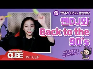 【t公式】CLC、_ [ #イェン異なりEP.33] SHORT CLIP #01：イェンDJとBack to the 90's  98年生まれイェンディの90