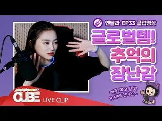 【t公式】CLC、_ [ #イェン異なりEP.33] SHORT CLIP #02：グローバルシステム！思い出のおもちゃ世紀末のグローバルシステムでキューティー