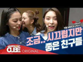 【t公式】CLC、[📽]チᆾツキ #66(「Devil」初めての部屋ビハインドPART 1)  #CLC #CLC #チᆾツキ ▶️   