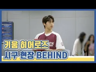 【公式】UP10TION、[蒸し」HYUK]育てるHeroズ市区現場BEHIND   