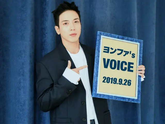 【jd公式fnc】 #CNBLUE ファンクラブ「BOICE JAPAN」で「ヨンファ's VOICE」2019/9/26号を配信開始しました！皆さん秋といえば