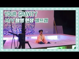 【公式】UP10TION、U10TV ep 244  - 「Your Gravity「M / V撮影現場セルフカム  