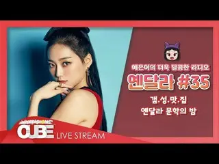 【公式】CLC、イェウンのさらに甘いラジオ(CLC YEEUN'S SWEET RADIO) -  #35イェン異なり文学の夜  