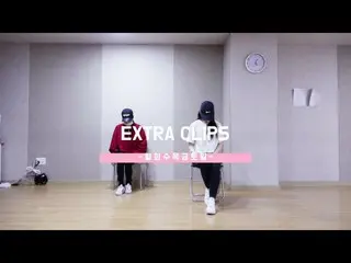 【公式MNH】I.O.I 出身 チョンハ、[청하의 연습실] 월화수목금토일 안무연습 EXTRA CLIP  