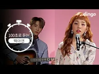 【公式DG】[100초로 듣는]백아연 (With DAY6)  