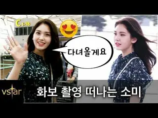 I.O.I 出身 Somi、出国中