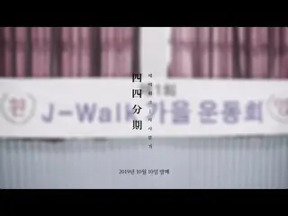 【公式】Sechs Kies キム・ジェドク＆チャン・スウォンのユニットJ-WALK、  - 四四分期 秋の運動会TEASER   