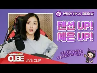 【t公式】CLC、_ [ #イェン異なりEP.35] SHORT CLIP #01：テンションUP！イェウンUP！ はい〜章イェウン選手CHESHIREたちの心