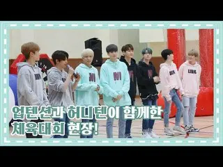 【公式】UP10TION、U10TV ep 245  -  UP10TIONとハニーテンが一緒に体育大会の現場！   