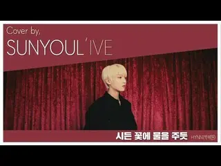 【公式】UP10TION、[SUNYOUL'IVE] HYNN(パク・ヘウォン) - 枯れた花に水を与えるように[Cover by