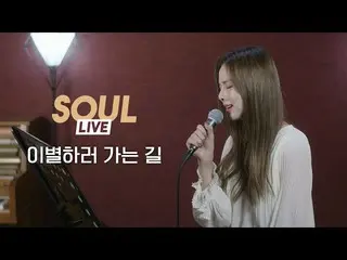 【t公式】EXID、[ #EXID] [ソウルライブCover by Soul_G(ソルジ)|イム・ハンビョル(Onestar) - 別れに行く道(The Wa