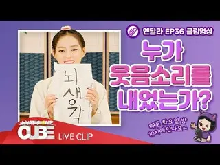 【t公式】CLC、_ [ #イェン異なりEP.36] SHORT CLIP #01：誰が笑い声を出したか脳ピショル？けバケ？イェンディとハングルで変えてみて！ 