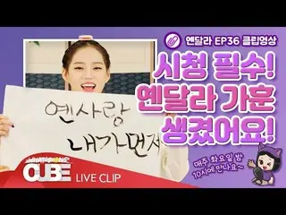 【t公式】CLC、_ [ #イェン異なりEP.36] SHORT CLIP #02：視聴必須！イェン異なり家訓つきました！ イェン異なり公式家訓！ [イェン愛私