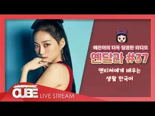 【公式】CLC、イェウンのさらに甘いラジオ(CLC YEEUN'S SWEET RADIO) -  #37イェンティーチャーに学ぶ生活韓国語  