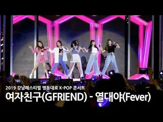 【t公式】GFRIEND、[ #2019_江南フェスティバル_永東大路に_KPOP_コンサート]  #GFRIEND #GFRIEND   #熱帯夜#Fever