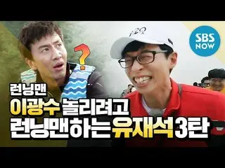 【公式sbn】 [ランニングマン]「イ・グァンス 単一うランニングマンするユ・ジェソク3弾「/」RunningMan」Special | SBS NOW   