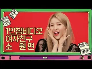 【t公式】GFRIEND、[ 1人称ビデオ] -SOWON  