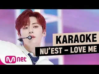 【公式mnk】 [MSGkaraoke] NU’EST  -  LOVE ME   