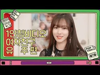 【t公式】GFRIEND、[ #1人称ビデオ]  #GFRIEND(#GFRIEND)  -  #ユジュ(#YUJU)  ▶️   