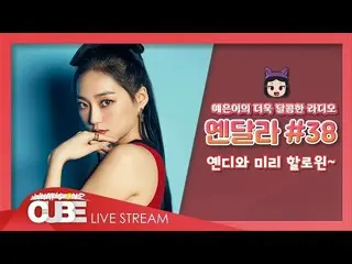 【公式】CLC、イェウンのさらに甘いラジオ(CLC YEEUN'S SWEET RADIO) -  #38イェンディと事前にハロウィン〜   