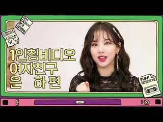 【t公式】GFRIEND、[1人称ビデオ] Eunha   