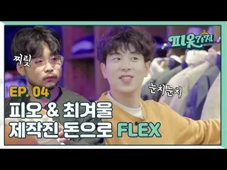 【T公式】BLOCK B、[🎬] FLEXは私、お金は製作陣が出す？ [ピオッカゲ] EP.04  