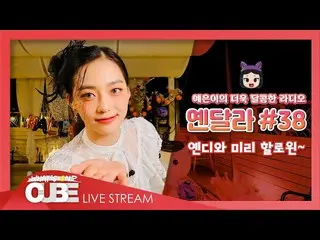 【t公式】CLC、_ [ #イェン異なりEP.38]イェンディとあらかじめハロウィーン〜 イェンディと一緒にあらかじめハロウィンイェン異なり！ 🎃 いくつかの