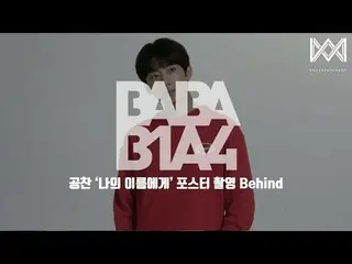 【公式】B1A4、[BABA B1A4 4] EP.17ゴンチャン」私の名前に「ポスター撮影Behind   