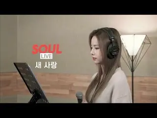 【t公式】EXID、[ #EXID] [ソウルライブCover by Soul_G(ソルジ)|ソンハ例(Ha Yea Song) - 新しい愛(Another 