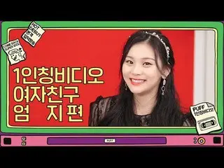 【t公式】GFRIEND、[ #1人称ビデオ]  #GFRIEND #GFRIEND   #オムジ#Umji  ▶️   