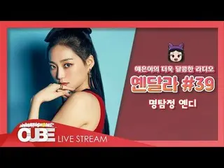 【公式】CLC、イェウンのさらに甘いラジオ(CLC YEEUN'S SWEET RADIO) -  #39名探偵イェンディ  