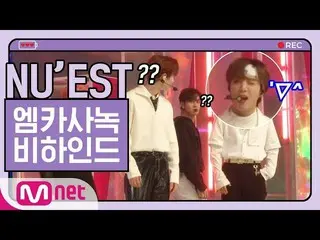 【公式mnk】 NU’EST、「LOVE ME」MCOUNTDOWN  事前録画ビハインド  