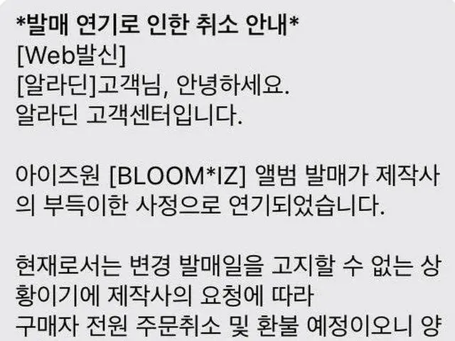 IZ*ONEの新アルバム「BLOOM*IZ」は深刻な状態？ ●「PRODUCE 48」の投票操作が報道され、発売延期の発表●直後、予約購入分を販売店が取り消し、